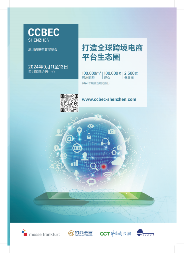 2024年CCBEC中国(深圳)跨境电商展览会 1 2024年CCBEC中国(深圳)跨境电商展览会