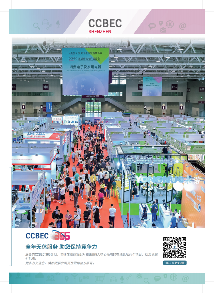 2024年CCBEC中国(深圳)跨境电商展览会 3 2024年CCBEC中国(深圳)跨境电商展览会