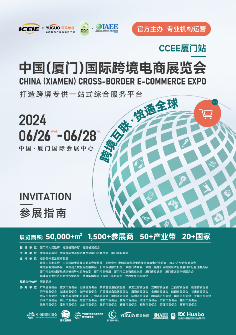 2024040814193036 2024中国(厦门)国际跨境电商展览会