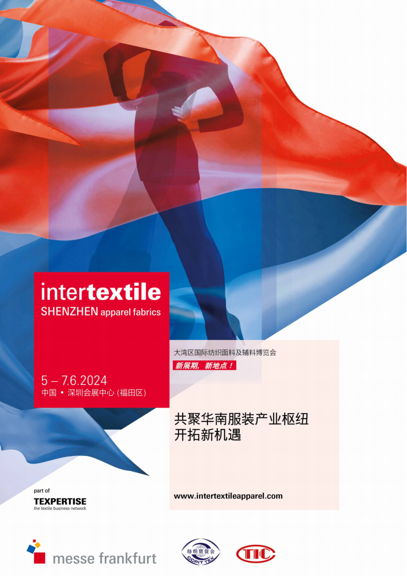 大湾区国际纺织面料及辅料博览会