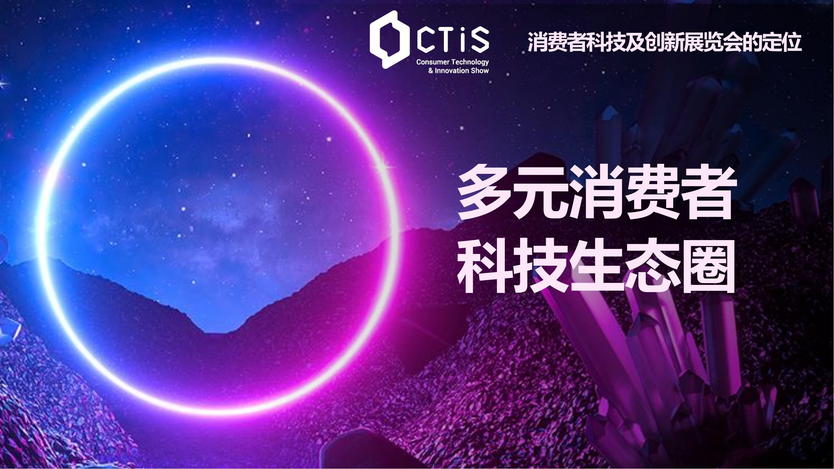 2024041419201271 CTIS 2024 消费者科技及创新展览会