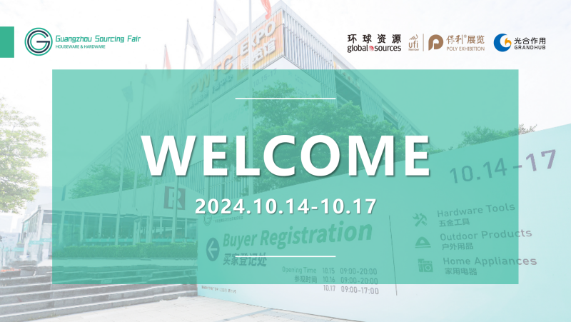 广州家居用品及五金采购交易会（秋季）