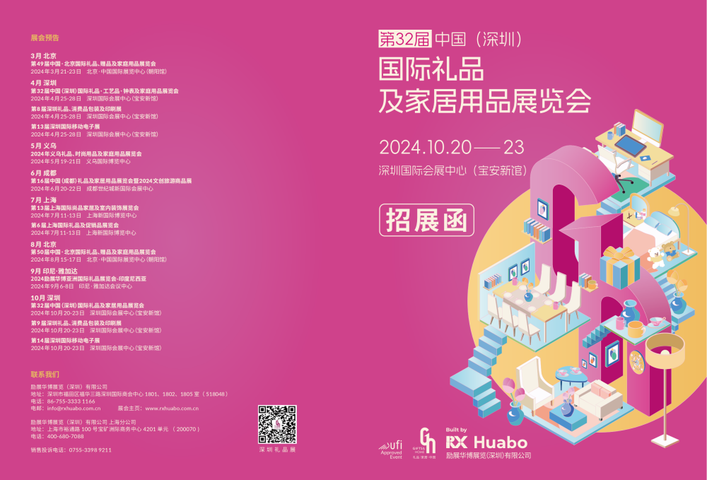 第32届中国(深圳)国际礼品及家居用品展览会 1 第32届中国(深圳)国际礼品及家居用品展览会