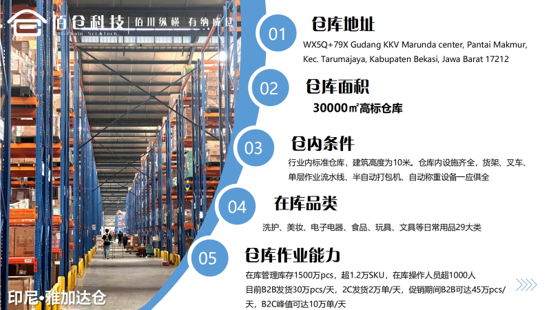 东南亚海外仓-佰仓科技