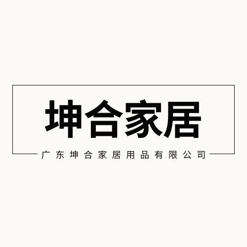 广东坤合家居用品有限公司-公司介绍