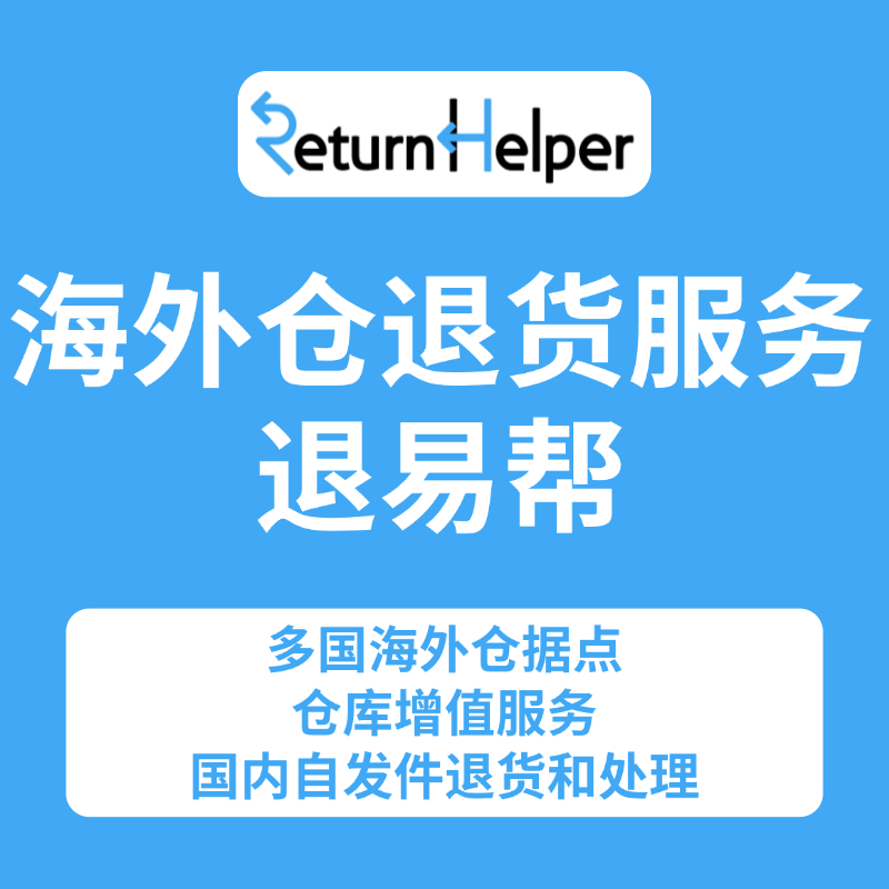 海外仓退货服务-退易帮