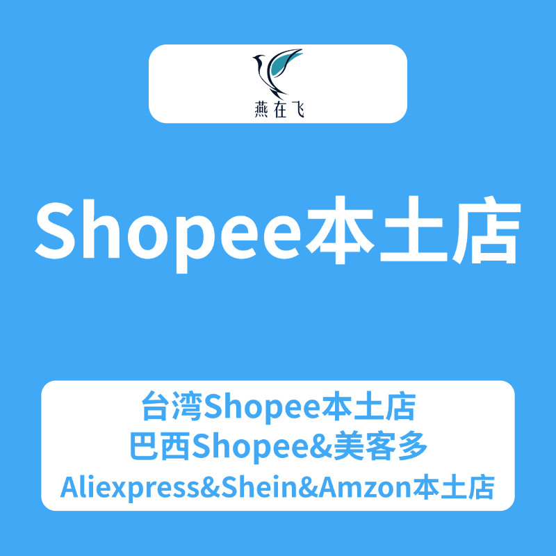 东南亚本土店-燕在飞