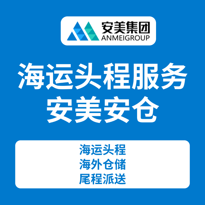 海运头程-安美安仓供应链