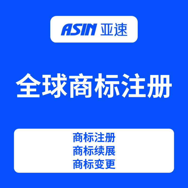 全球商标注册-亚速