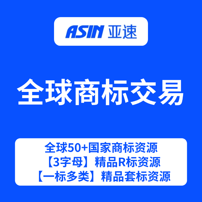 全球商标交易-亚速