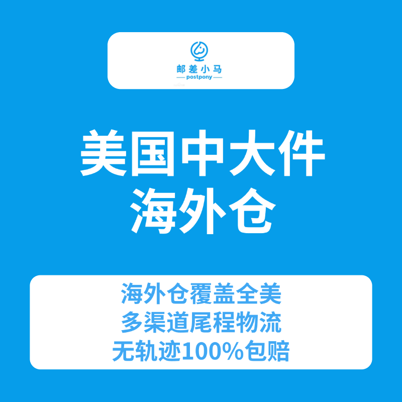 海外仓-邮差小马