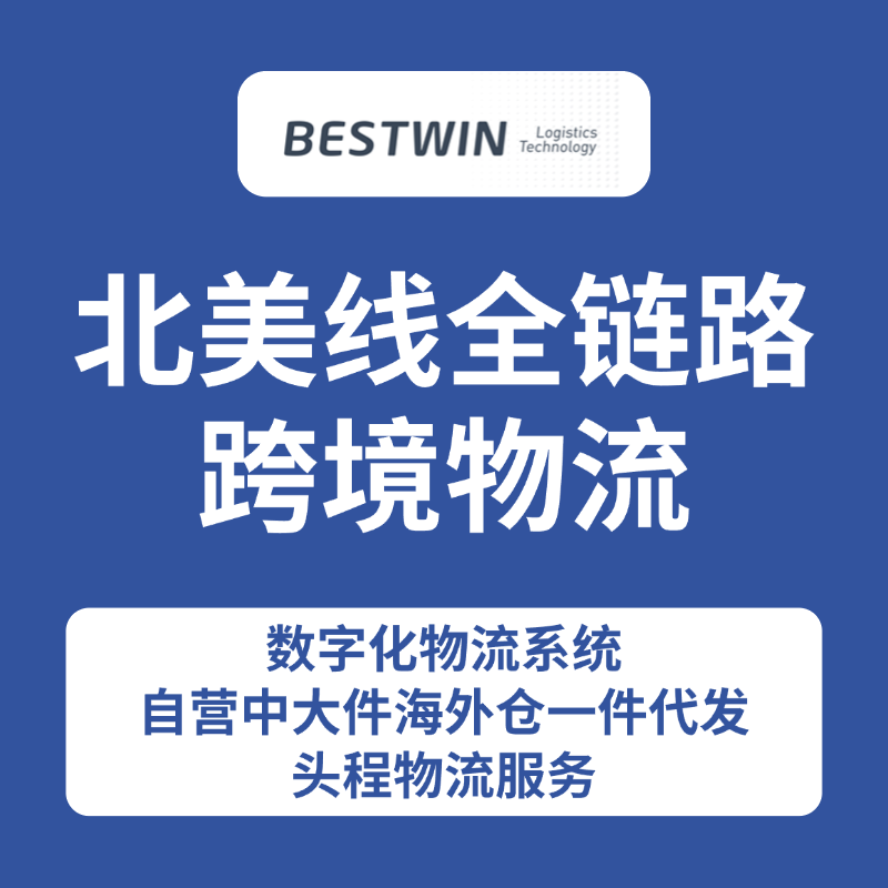 北美线全链路跨境物流-洋溢物流