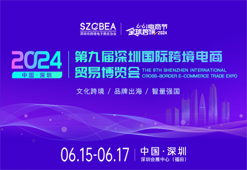 出海!出海!深圳这场跨境电商盛会将重磅登场 2 出海!出海!深圳这场跨境电商盛会将重磅登场