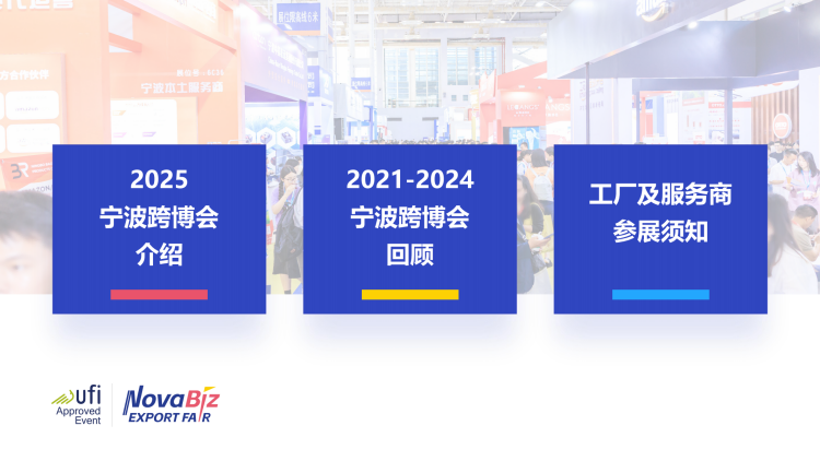 2024062414131144 2025中国（宁波）出口跨境电商博览会