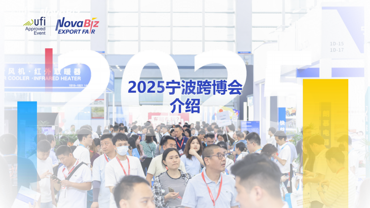 2024062414131344 2025中国（宁波）出口跨境电商博览会