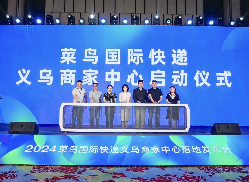 菜鸟首个跨境商家中心落户义乌，助力“义乌造”出海