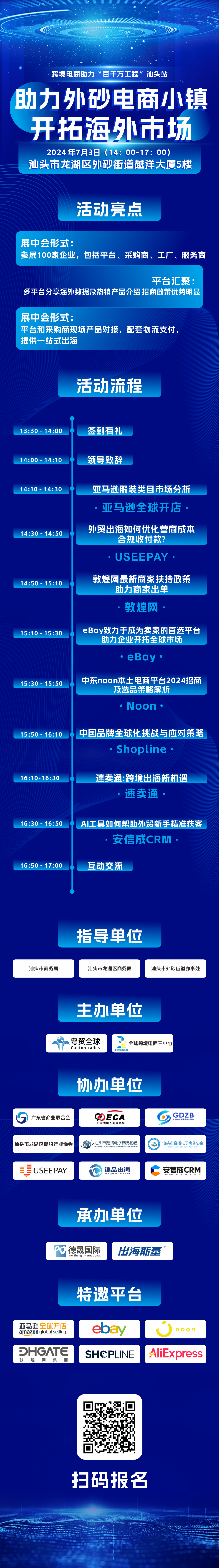 7月3日-7月4日 跨境电商助力“百千万工程”汕头站