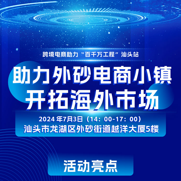 7月3日-7月4日 跨境电商助力“百千万工程”汕头站
