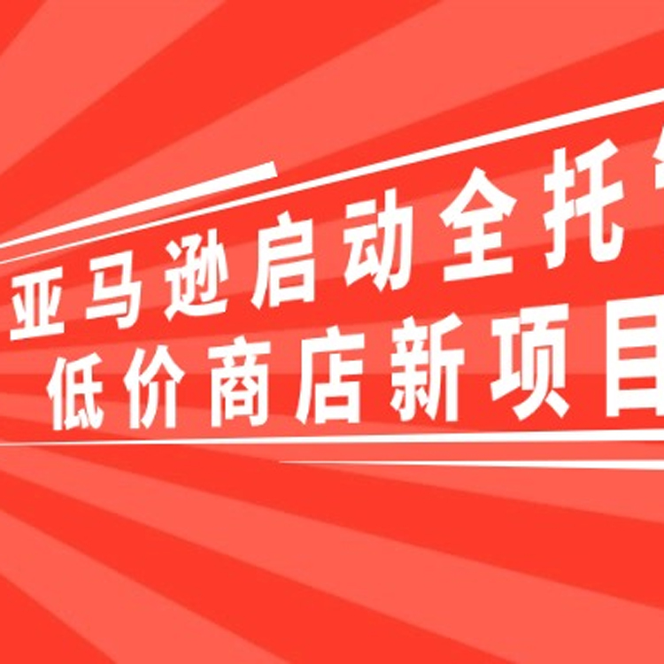 重磅！亚马逊启动全托管