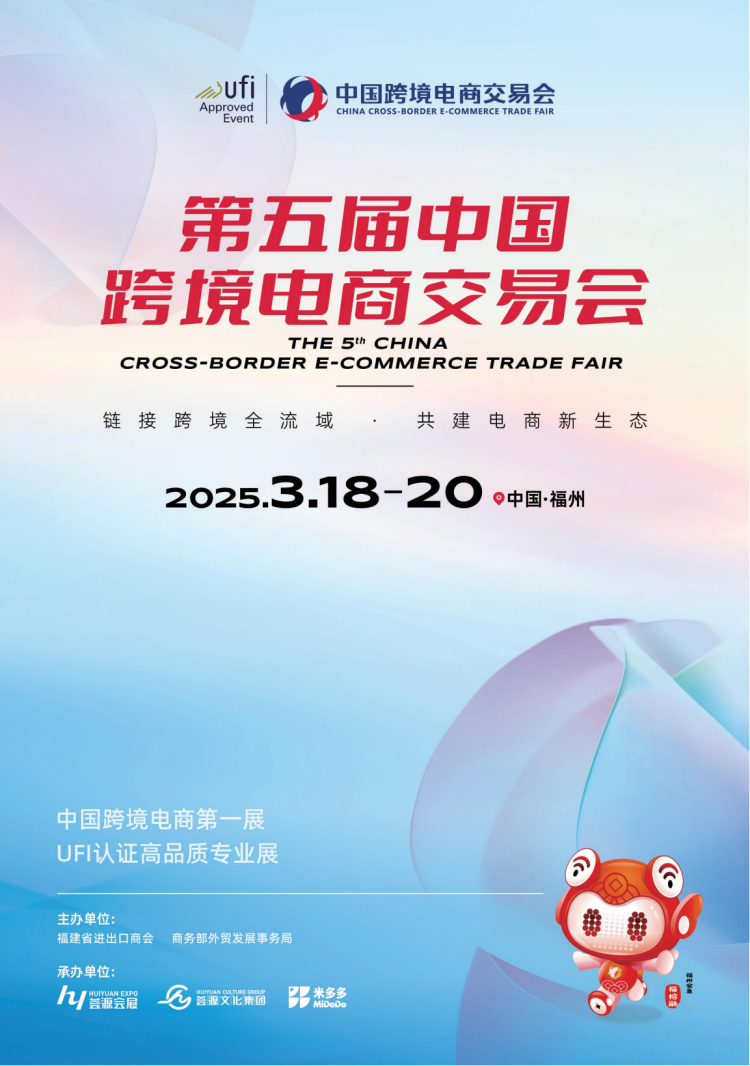 2024102410365386 2025中国跨境电商交易会 (春季)