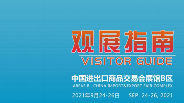 2021年中国跨境电商交易会(秋季)-会刊