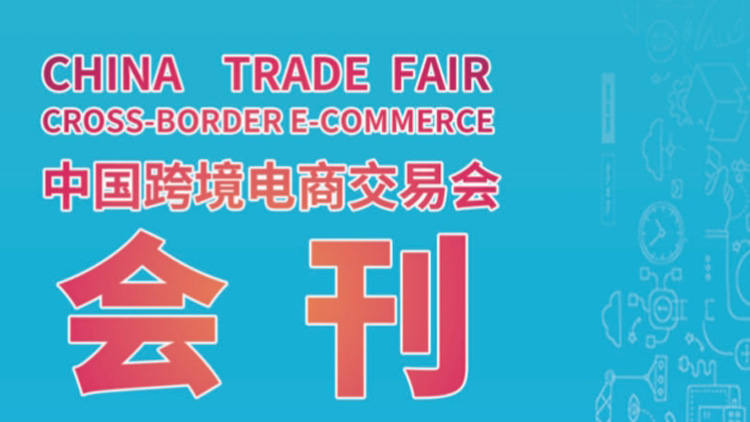 2023年中国跨境电商交易会(春季)-会刊