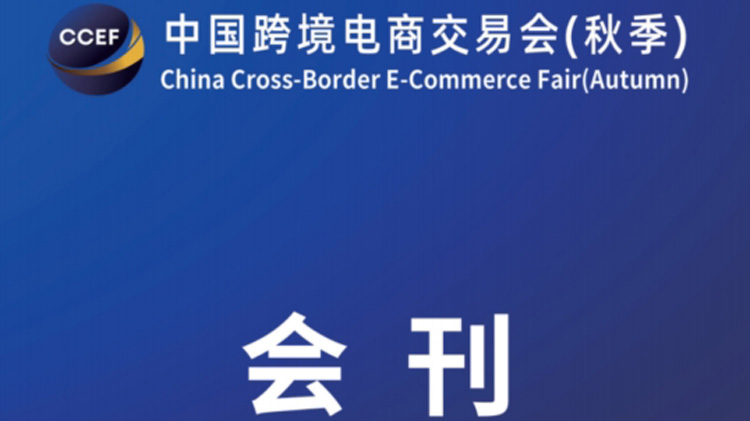 2023年中国跨境电商交易会(秋季)-会刊