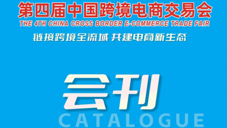 2024年中国跨境电商交易会(春季)-会刊