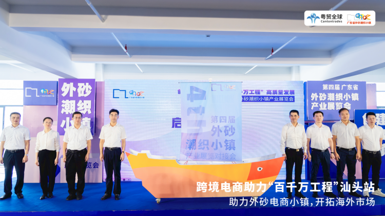 粤贸全球携手汕头电商小镇,共谱跨境出海新篇章 2 粤贸全球携手汕头电商小镇,共谱跨境出海新篇章