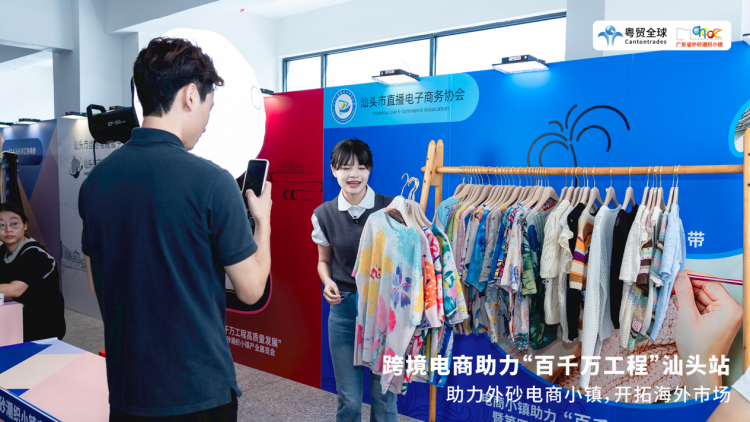 粤贸全球携手汕头电商小镇,共谱跨境出海新篇章 3 粤贸全球携手汕头电商小镇,共谱跨境出海新篇章