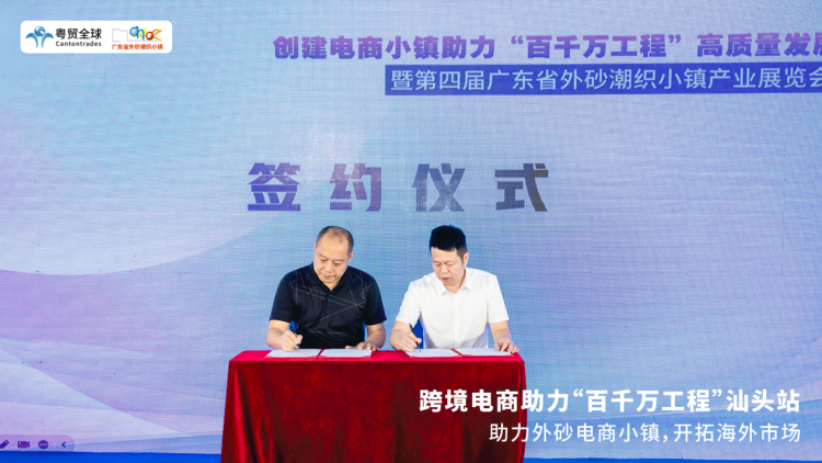 粤贸全球携手汕头电商小镇,共谱跨境出海新篇章 7 粤贸全球携手汕头电商小镇,共谱跨境出海新篇章