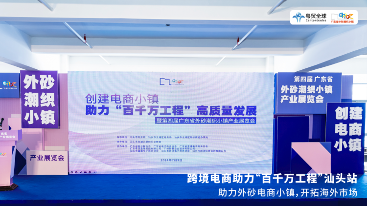 粤贸全球携手汕头电商小镇,共谱跨境出海新篇章 8 粤贸全球携手汕头电商小镇,共谱跨境出海新篇章