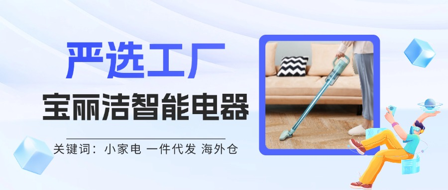 严选工厂 | 全球小家电市场扩大,中国智造引领“出海潮” 3 严选工厂 | 全球小家电市场扩大,中国智造引领“出海潮”