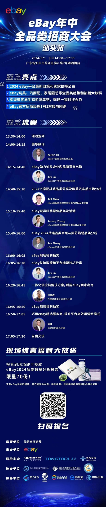 活动预告 | eBay年中全品类招商大会（汕头站）