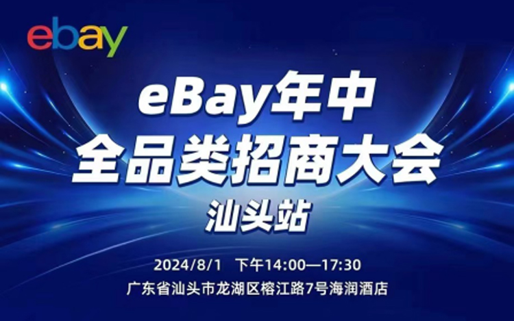 活动预告 | eBay年中全品类招商大会（汕头站）