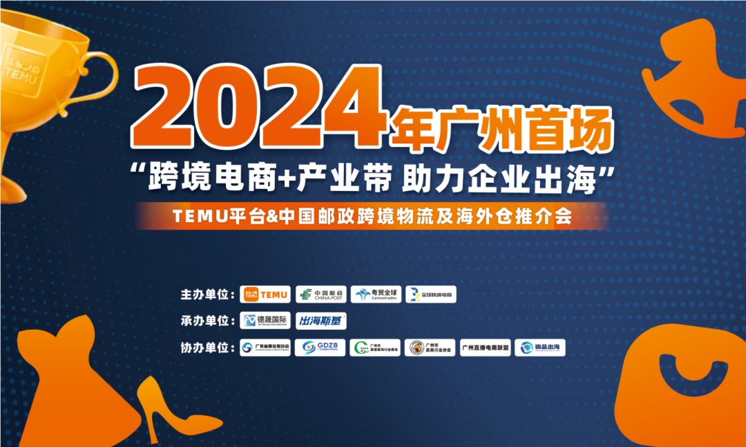 圆满成功！7.31“跨境电商＋产业带 助力企业出海”TEMU平台&中国邮政跨境物流及海外仓推介会（广州首场）