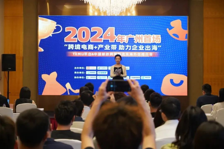 圆满成功！7.31“跨境电商＋产业带 助力企业出海”TEMU平台&中国邮政跨境物流及海外仓推介会（广州首场）