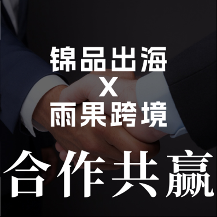 雨果网与锦品出海签署重要合作,携手助力中国品牌出海