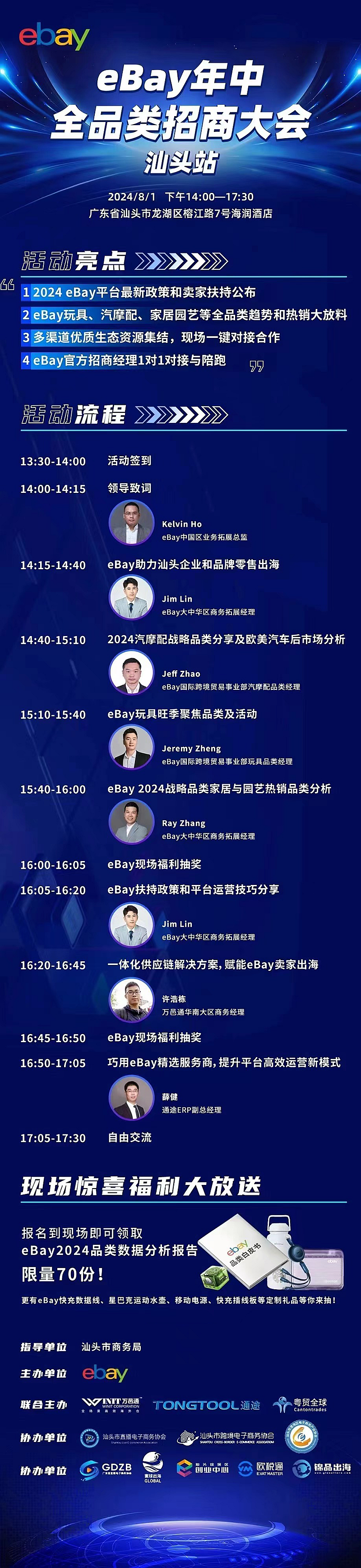 2024081017494582 eBay年中全品类招商大会（汕头站）