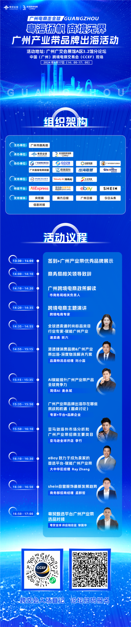 2024081214084975 2024中国（广州）跨境电商交易会高峰论坛-广州产业带品牌出海活动