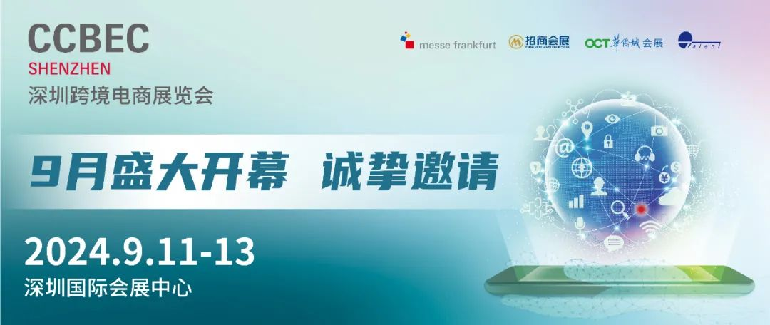 2024深圳跨境电商展览会9月开启聚焦创新与数字化应用