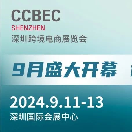 2024深圳跨境电商展览会9月开启聚焦创新与数字化应用