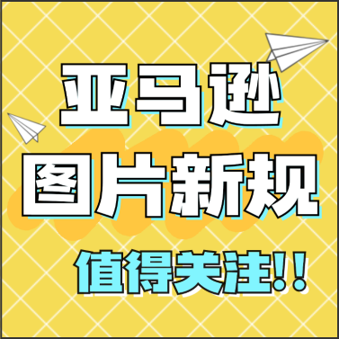 亚马逊图片新规！速查！避免被替换
