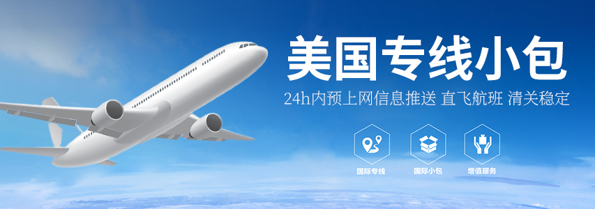 美国专线小包-正行国际物流 1 美国专线小包-正行国际物流