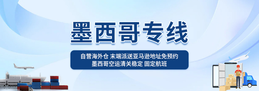 墨西哥空海派-正行国际物流
