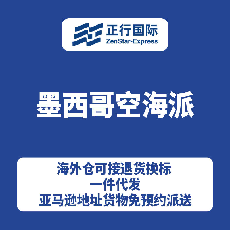 墨西哥空海派-正行国际物流