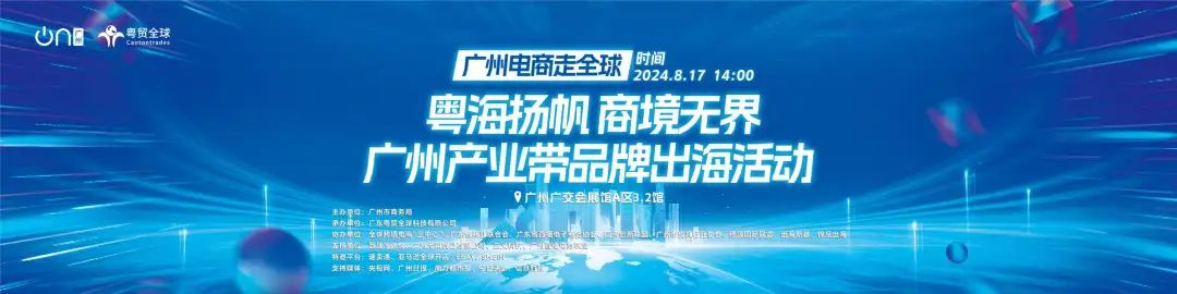 圆满成功|8.17广州产业带品牌出海活动 1 圆满成功|8.17广州产业带品牌出海活动