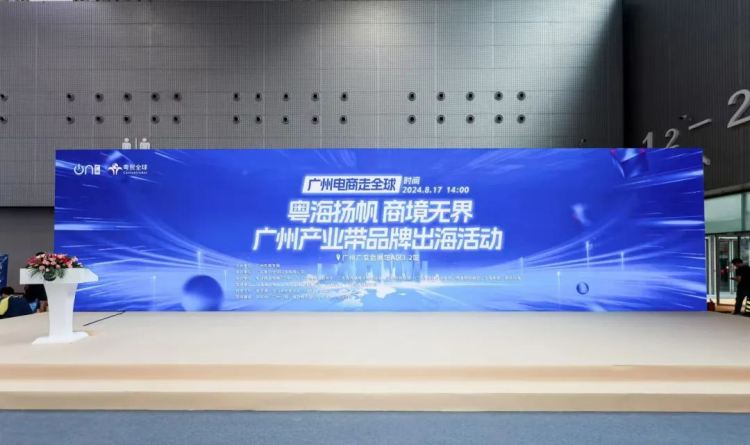 圆满成功|8.17广州产业带品牌出海活动 2 圆满成功|8.17广州产业带品牌出海活动