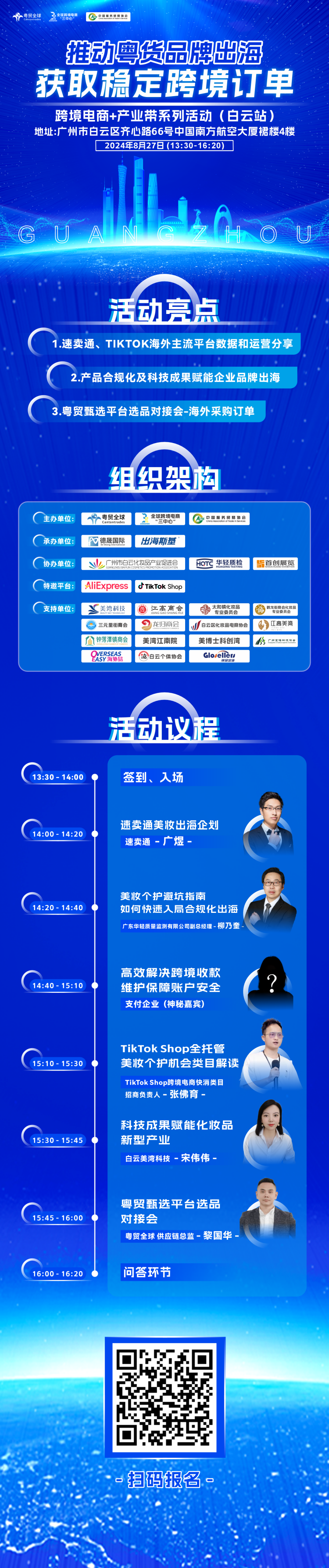 2024082617283445 跨境电商+产业带系列活动（白云站）