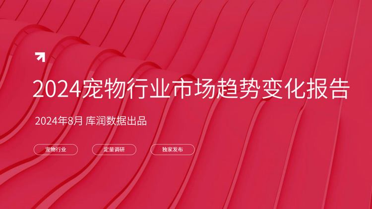 2024年宠物行业市场趋势变化报告